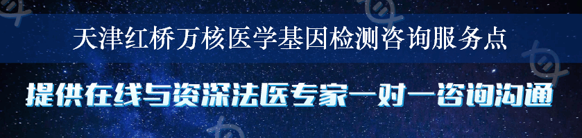 天津红桥万核医学基因检测咨询服务点